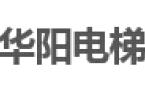华阳电梯部件有限公司